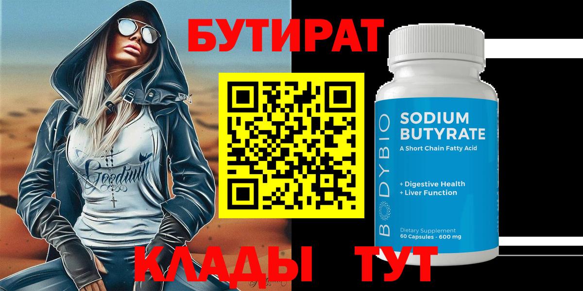 Пыть-Ях  Бутират 1.4BDO  Вход с VPN 