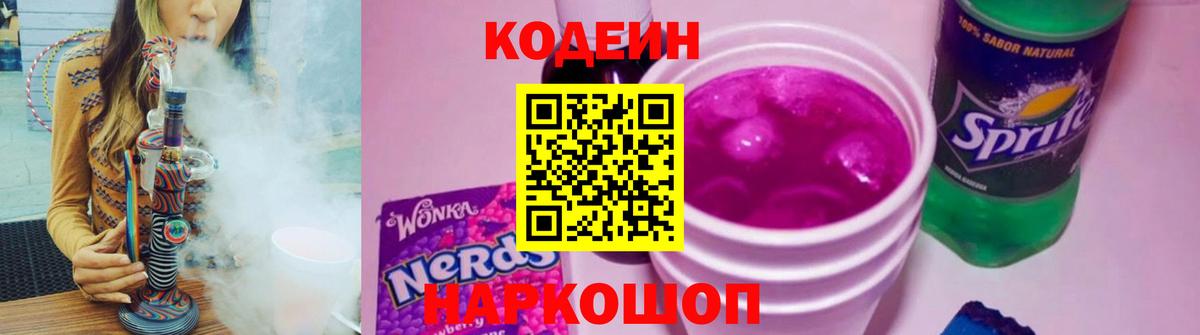 Кодеин Purple Drank  Вход с VPN  Пыть-Ях 